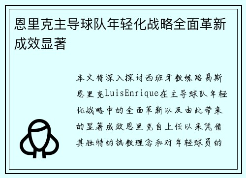 恩里克主导球队年轻化战略全面革新成效显著 恩里克主导球队年轻化战略全面革新成效显著