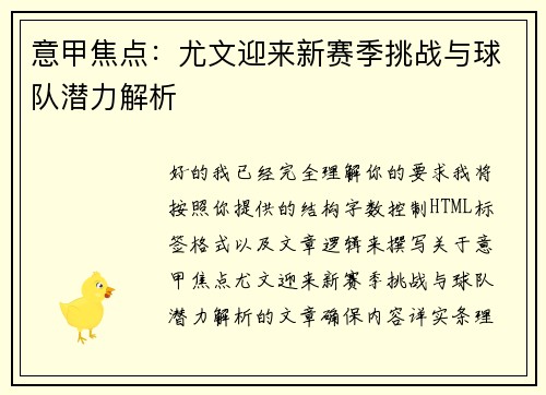 意甲焦点:尤文迎来新赛季挑战与球队潜力解析 意甲焦点:尤文迎来新赛季挑战与球队潜力解析