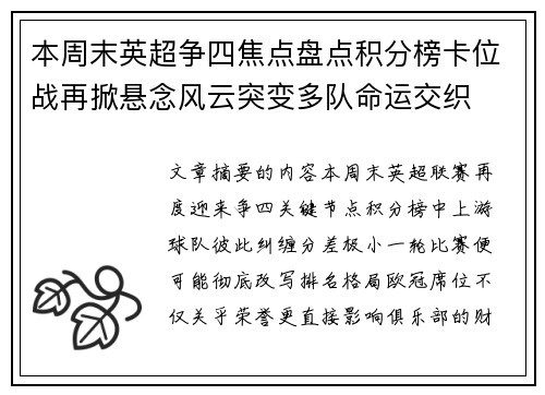 本周末英超争四焦点盘点积分榜卡位战再掀悬念风云突变多队命运交织 本周末英超争四焦点盘点积分榜卡位战再掀悬念风云突变多队命运交织