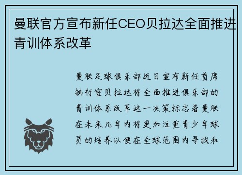 曼联官方宣布新任CEO贝拉达全面推进青训体系改革 曼联官方宣布新任CEO贝拉达全面推进青训体系改革