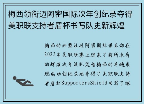 梅西领衔迈阿密国际次年创纪录夺得美职联支持者盾杯书写队史新辉煌