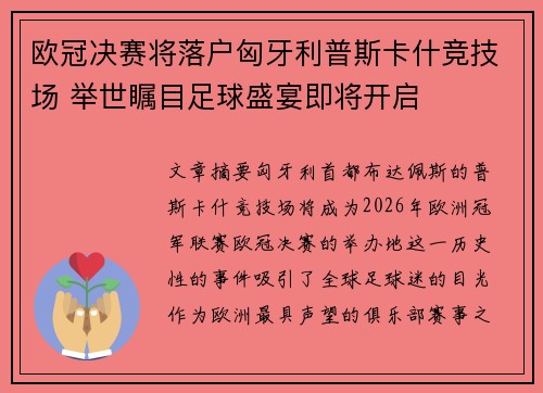 欧冠决赛将落户匈牙利普斯卡什竞技场 举世瞩目足球盛宴即将开启 欧冠决赛将落户匈牙利普斯卡什竞技场 举世瞩目足球盛宴即将开启