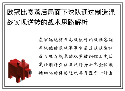 欧冠比赛落后局面下球队通过制造混战实现逆转的战术思路解析