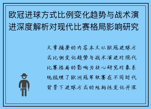 欧冠进球方式比例变化趋势与战术演进深度解析对现代比赛格局影响研究