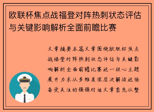 欧联杯焦点战福登对阵热刺状态评估与关键影响解析全面前瞻比赛