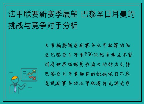 法甲联赛新赛季展望 巴黎圣日耳曼的挑战与竞争对手分析