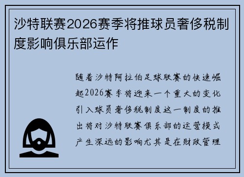 沙特联赛2026赛季将推球员奢侈税制度影响俱乐部运作 沙特联赛2026赛季将推球员奢侈税制度影响俱乐部运作