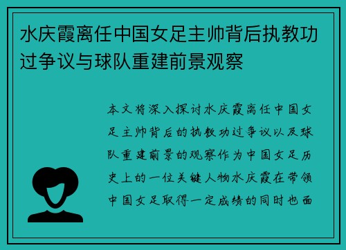 水庆霞离任中国女足主帅背后执教功过争议与球队重建前景观察 水庆霞离任中国女足主帅背后执教功过争议与球队重建前景观察