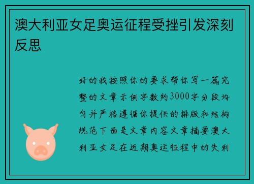 澳大利亚女足奥运征程受挫引发深刻反思 澳大利亚女足奥运征程受挫引发深刻反思