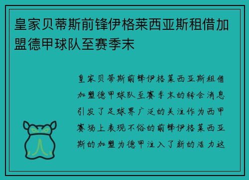皇家贝蒂斯前锋伊格莱西亚斯租借加盟德甲球队至赛季末