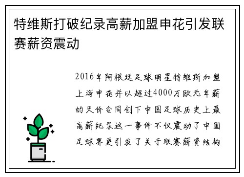特维斯打破纪录高薪加盟申花引发联赛薪资震动 特维斯打破纪录高薪加盟申花引发联赛薪资震动