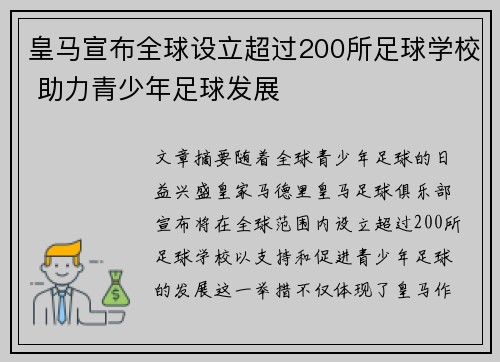 皇马宣布全球设立超过200所足球学校 助力青少年足球发展
