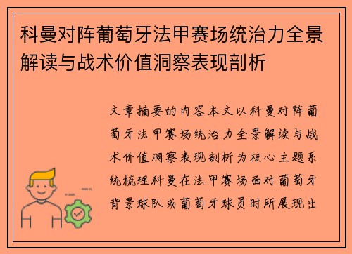 科曼对阵葡萄牙法甲赛场统治力全景解读与战术价值洞察表现剖析