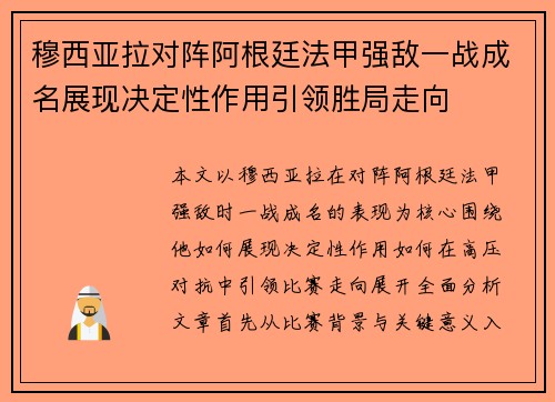 穆西亚拉对阵阿根廷法甲强敌一战成名展现决定性作用引领胜局走向