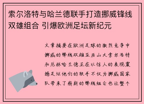 索尔洛特与哈兰德联手打造挪威锋线双雄组合 引爆欧洲足坛新纪元