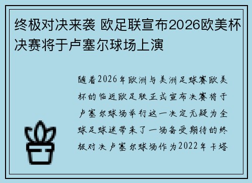 终极对决来袭 欧足联宣布2026欧美杯决赛将于卢塞尔球场上演 终极对决来袭 欧足联宣布2026欧美杯决赛将于卢塞尔球场上演